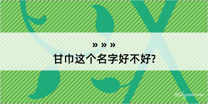 甘巾这个名字好不好?