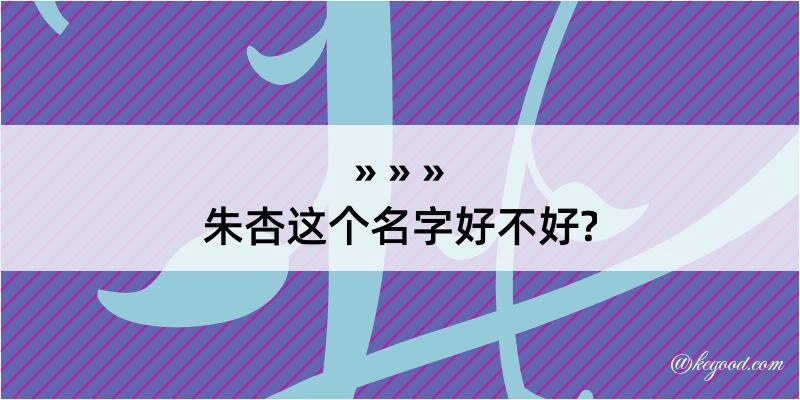 朱杏这个名字好不好?