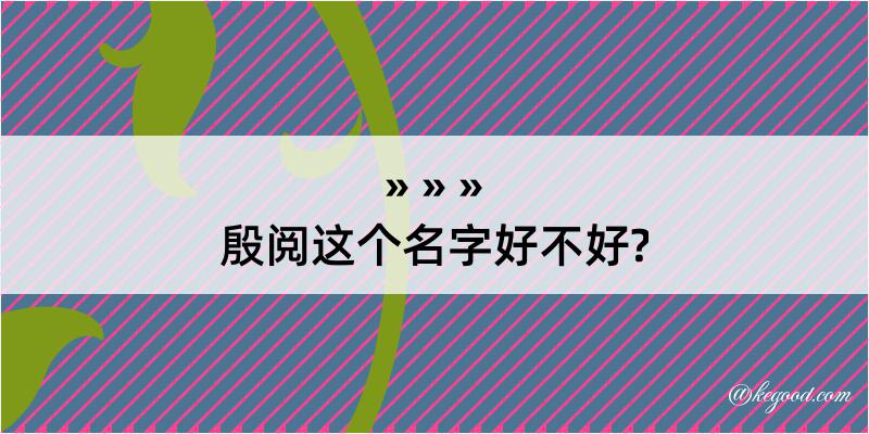 殷阅这个名字好不好?