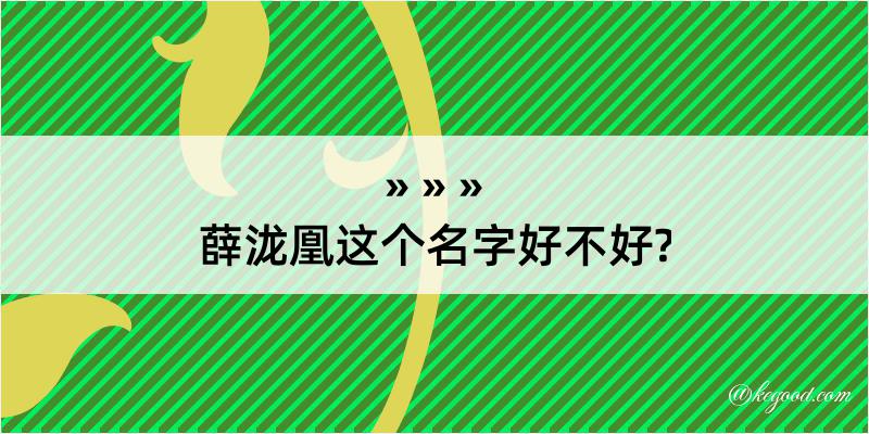 薛泷凰这个名字好不好?