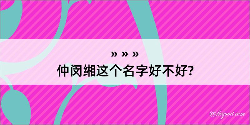 仲闵缃这个名字好不好?