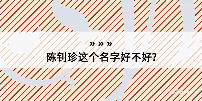 陈钊珍这个名字好不好?