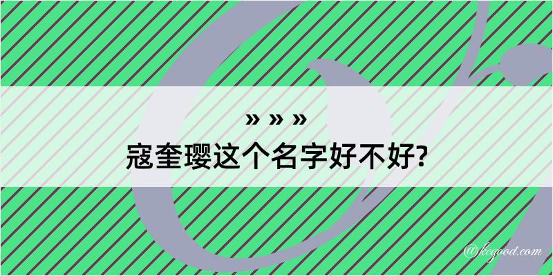 寇奎璎这个名字好不好?