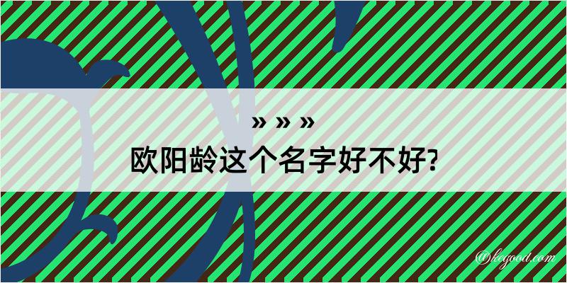 欧阳龄这个名字好不好?