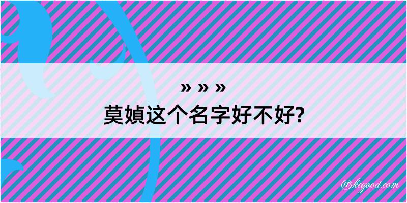 莫媜这个名字好不好?