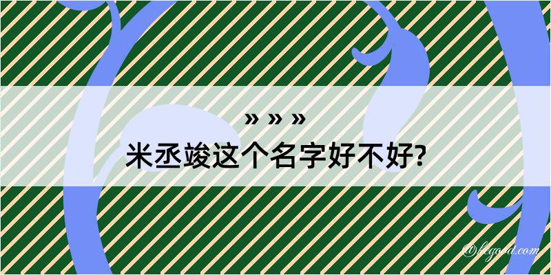 米丞竣这个名字好不好?