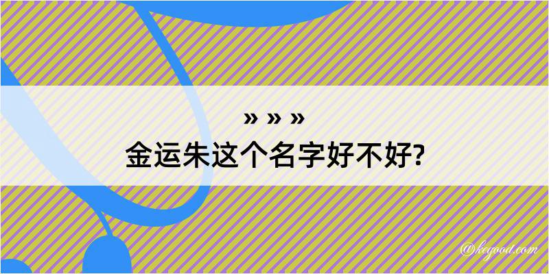 金运朱这个名字好不好?