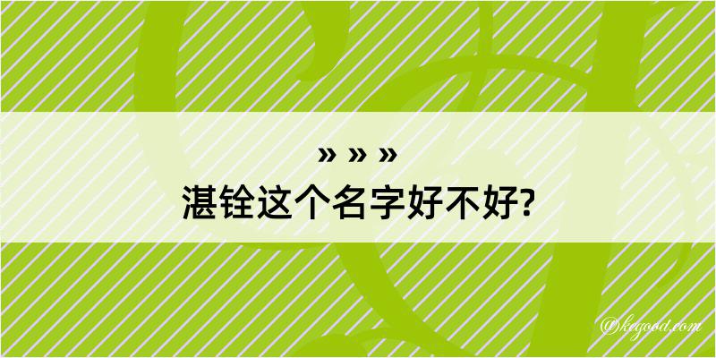 湛铨这个名字好不好?