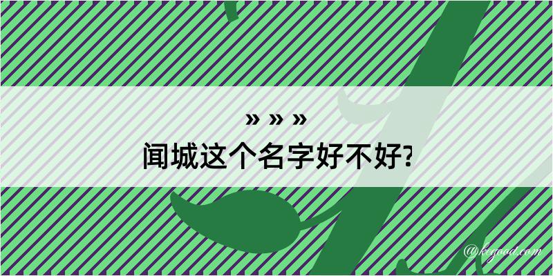 闻城这个名字好不好?