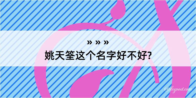 姚天筌这个名字好不好?