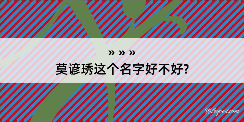 莫谚琇这个名字好不好?