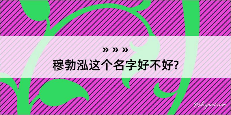 穆勃泓这个名字好不好?