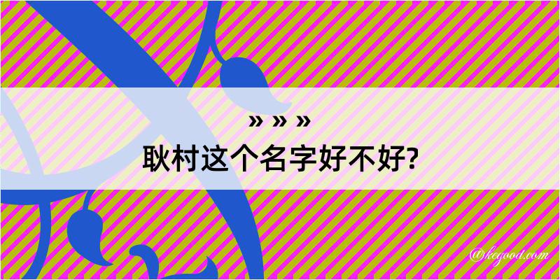 耿村这个名字好不好?