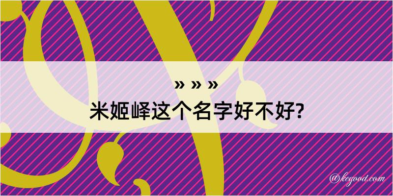 米姬峄这个名字好不好?