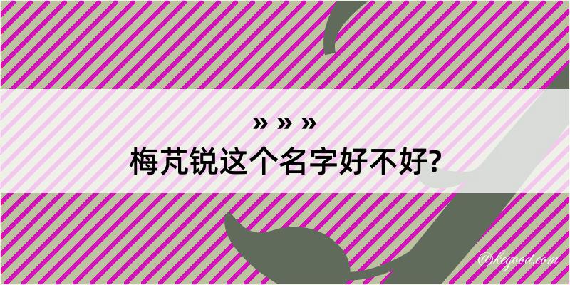 梅芃锐这个名字好不好?