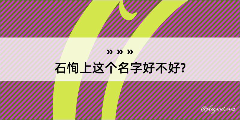 石恂上这个名字好不好?