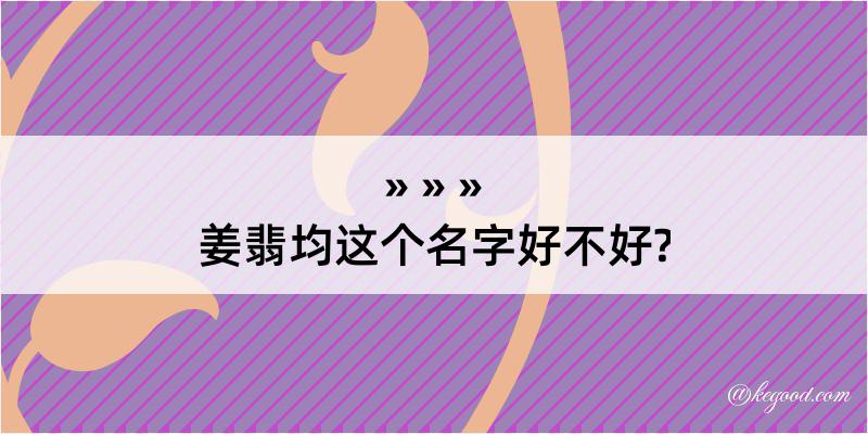 姜翡均这个名字好不好?