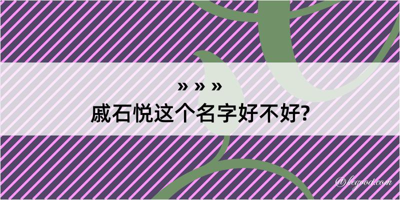 戚石悦这个名字好不好?