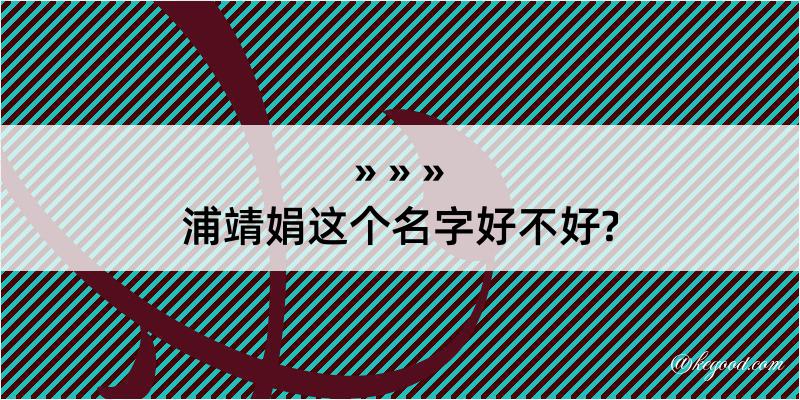 浦靖娟这个名字好不好?