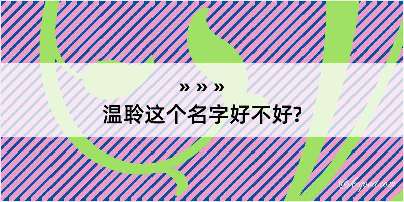 温聆这个名字好不好?