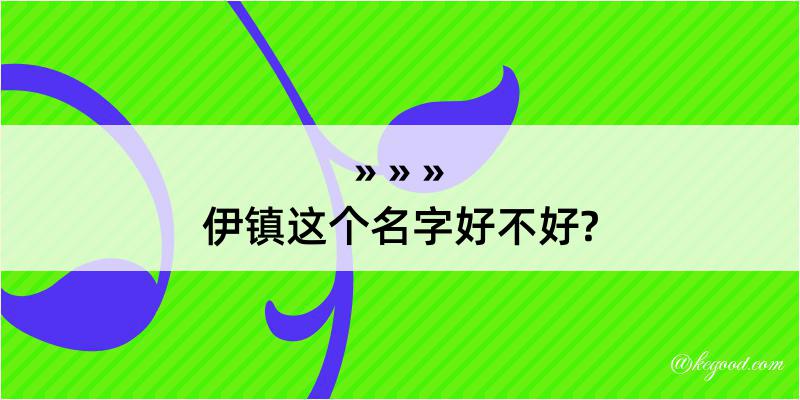 伊镇这个名字好不好?