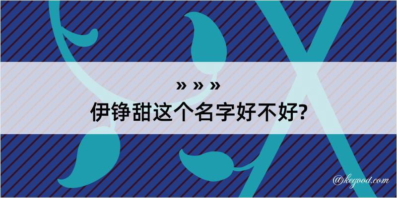 伊铮甜这个名字好不好?