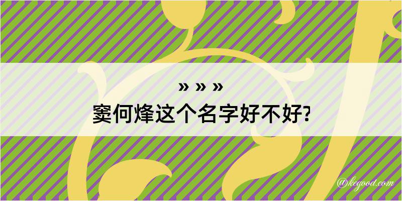 窦何烽这个名字好不好?