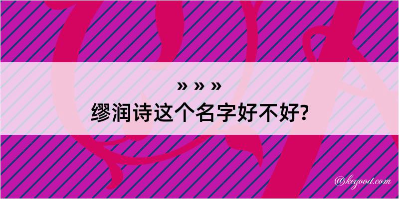 缪润诗这个名字好不好?