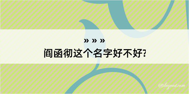 阎函彻这个名字好不好?