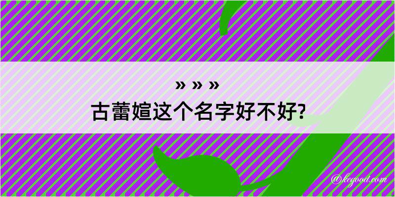 古蕾媗这个名字好不好?