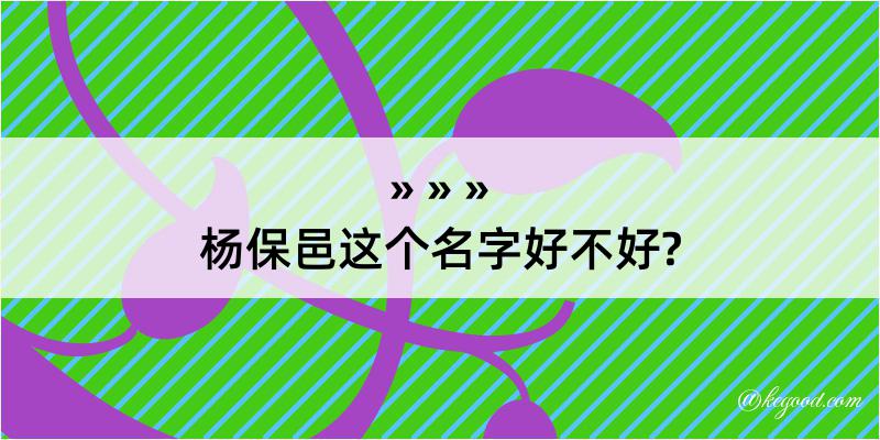 杨保邑这个名字好不好?