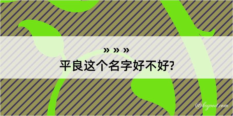 平良这个名字好不好?