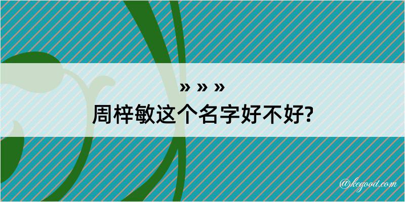 周梓敏这个名字好不好?