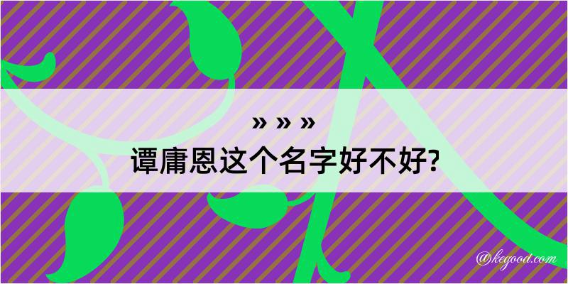 谭庸恩这个名字好不好?