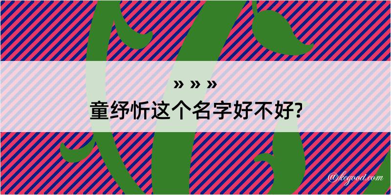 童纾忻这个名字好不好?