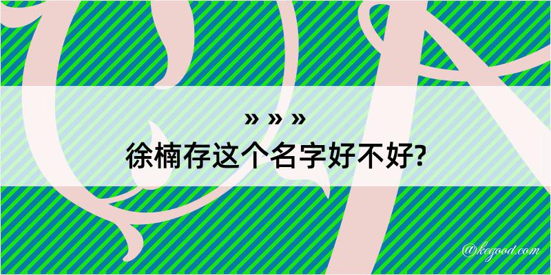 徐楠存这个名字好不好?