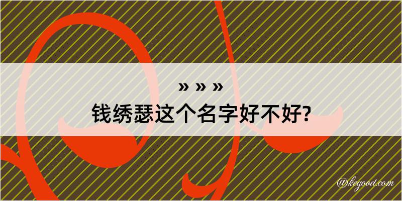 钱绣瑟这个名字好不好?