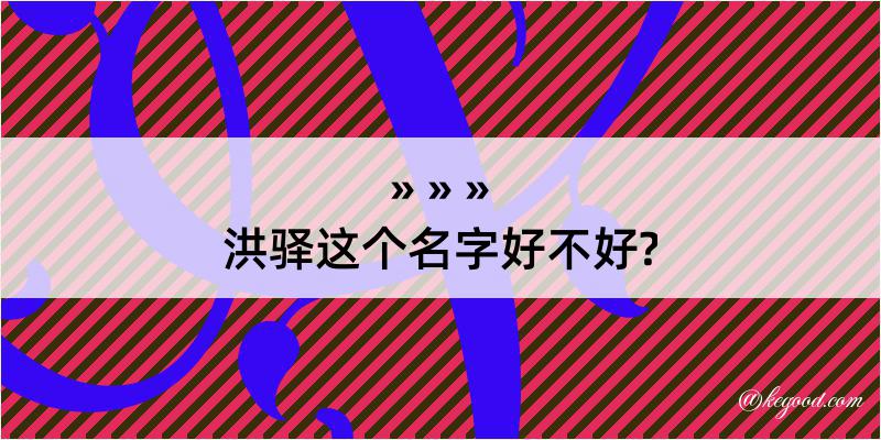 洪驿这个名字好不好?