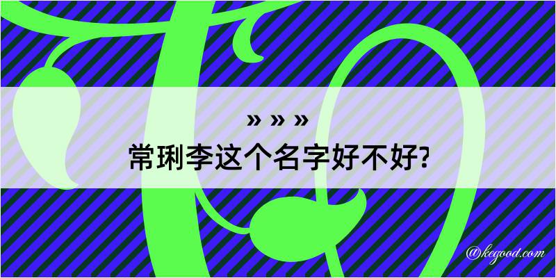 常琍李这个名字好不好?