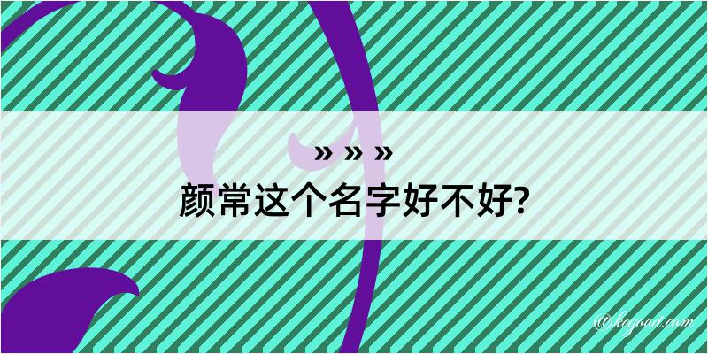 颜常这个名字好不好?