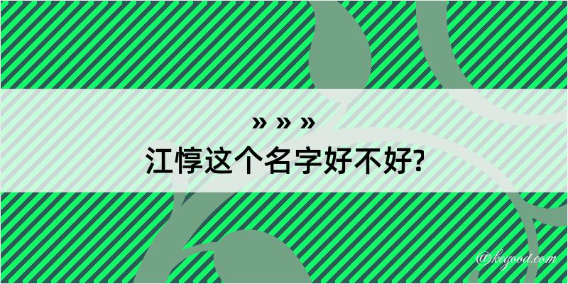 江惇这个名字好不好?