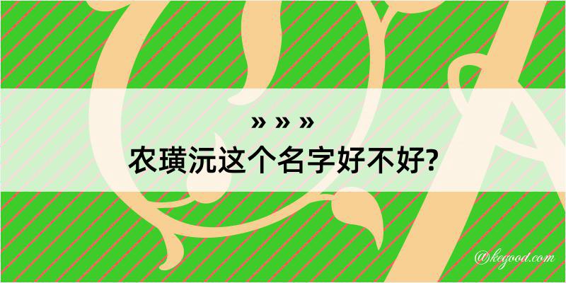 农璜沅这个名字好不好?