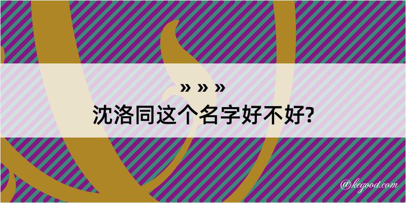 沈洛同这个名字好不好?