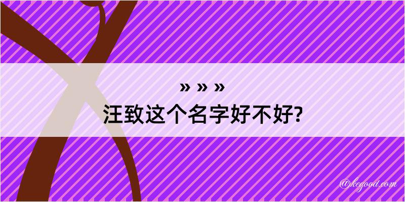 汪致这个名字好不好?