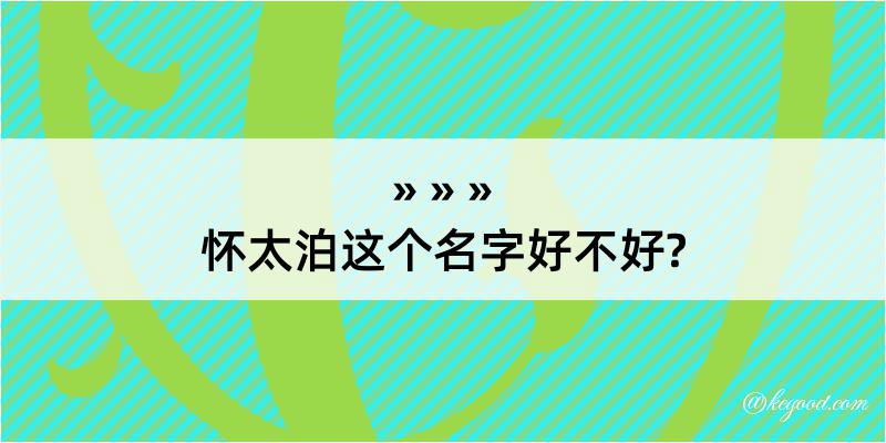 怀太泊这个名字好不好?