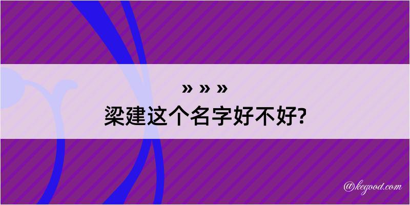 梁建这个名字好不好?