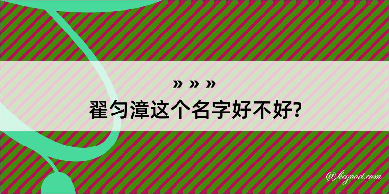 翟匀漳这个名字好不好?