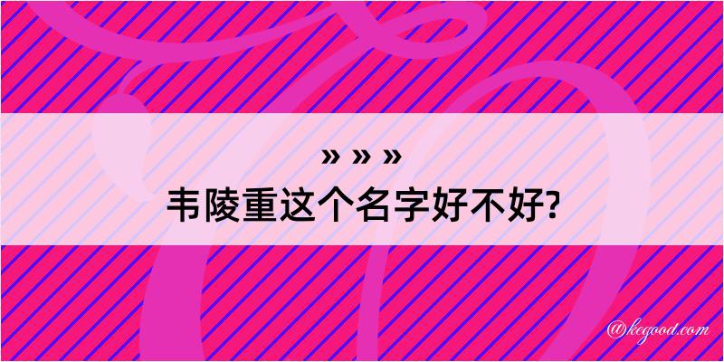 韦陵重这个名字好不好?