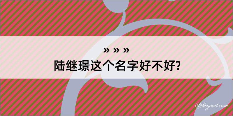 陆继璟这个名字好不好?