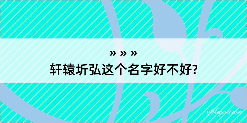 轩辕圻弘这个名字好不好?